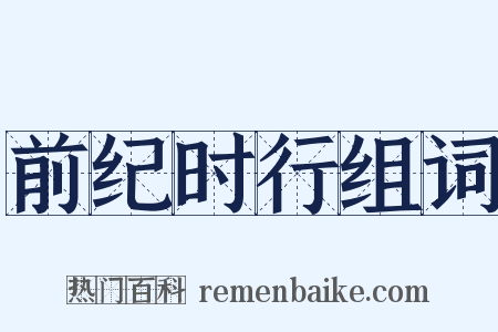 前纪时行组词是什么意思的图片